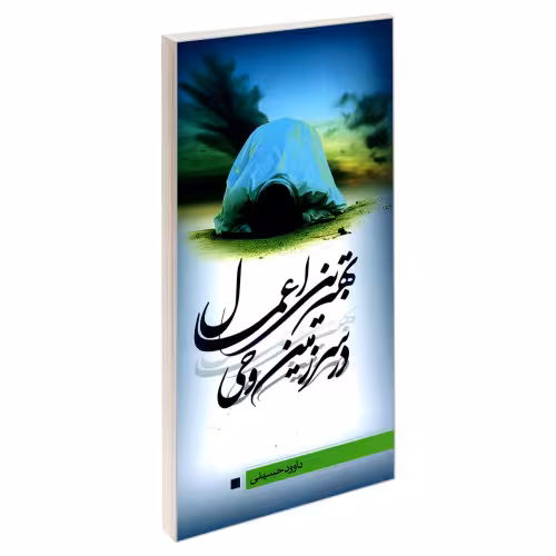 بهترین اعمال در سرزمین وحی نشر مشعر (19487)