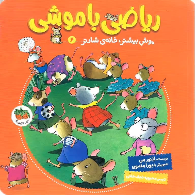 ریاضی با موشی 6: موش بیشتر، خانه ی شادتر