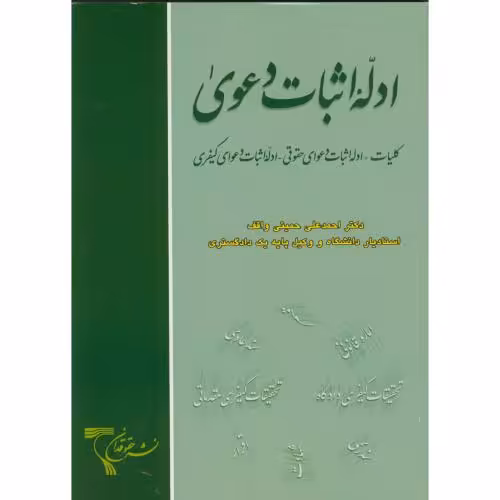 کتاب ادله اثبات دعوی اثر احمدعلی حمیتی واقف