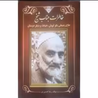 کتاب خاطرات جناب شیخ (شیخ رجبعلی خیاط )اثر رضا حسین پور چاپ اصل نشر هاتف 