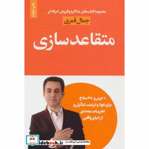 کتاب متقاعد سازی (مذاکره و فروش حرفه ای) اثر جمال قمری