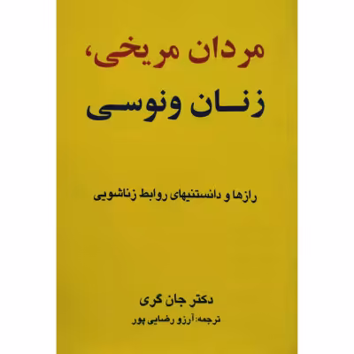 مردان مریخی و زنان ونوسی