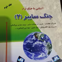 آشنایی با جنگ نرم - جنگ سایبر(2)