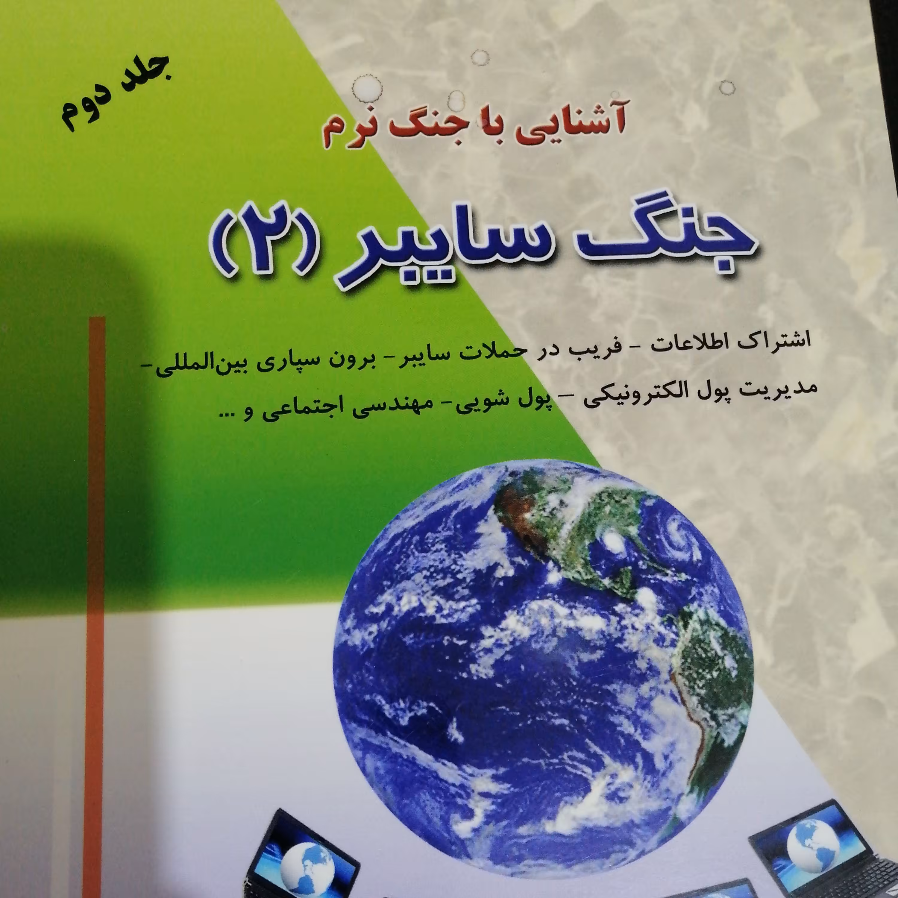 آشنایی با جنگ نرم - جنگ سایبر(2)
