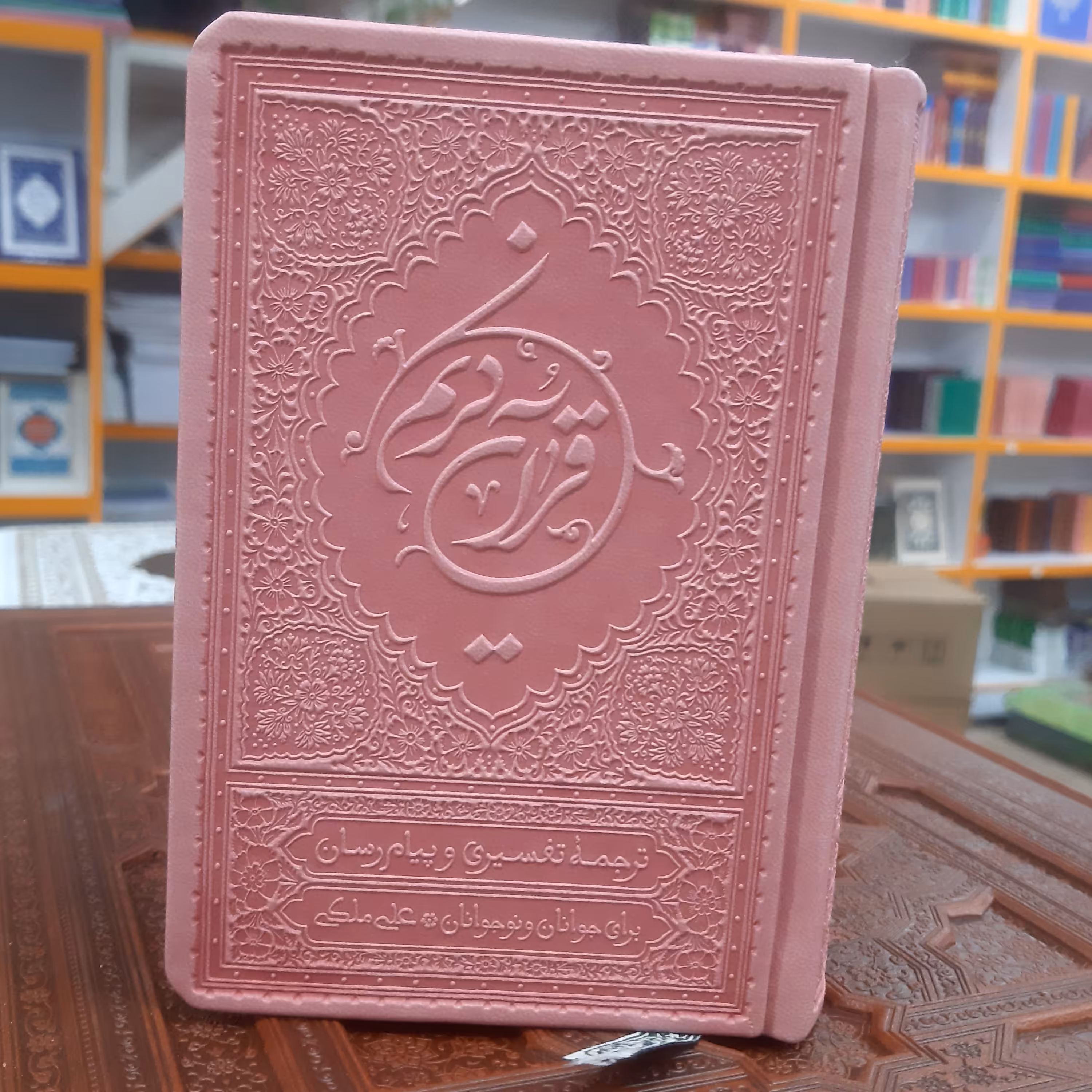 قران ترجمه علی ملکی سایز نیم رقعی جلد ترمو