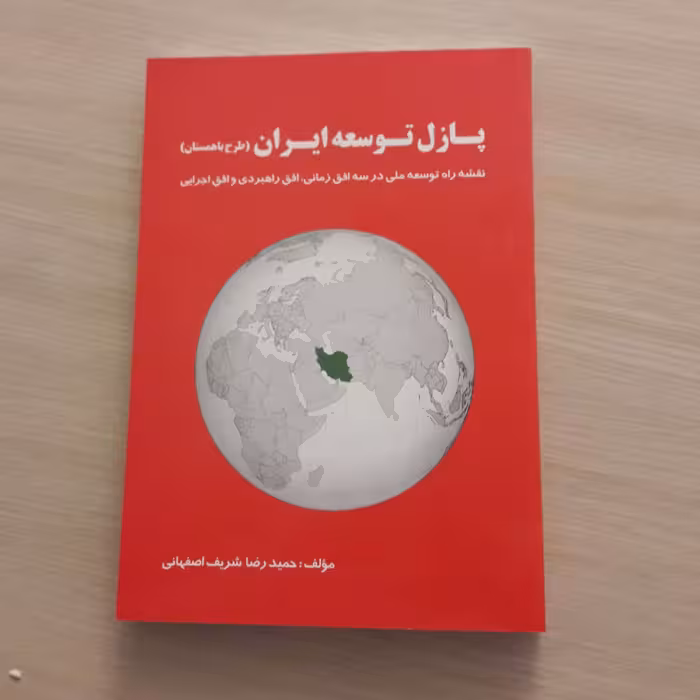 کتاب پازل توسعه ایران