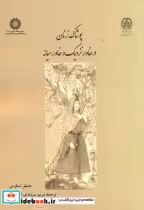 قیمت و خرید کتاب پوشاک زنان در خاور نزدیک وخاورمیانه | ایده بوک