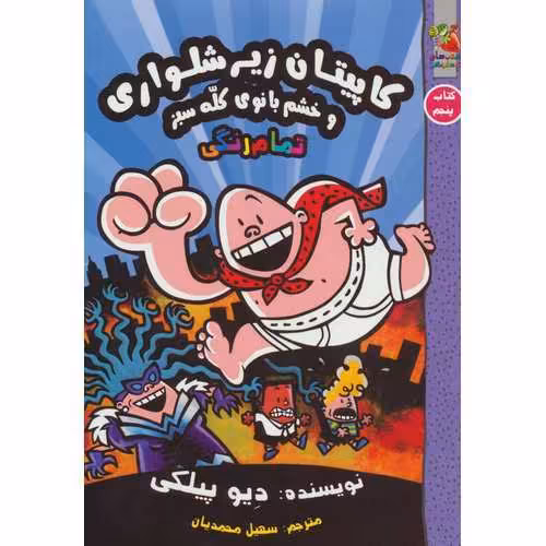 کاپیتان زیر شلواری 5: و خشم بانوی کله سبز