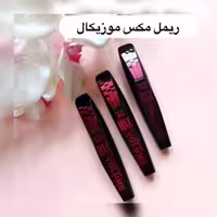 ریمل مکس موزیکال
