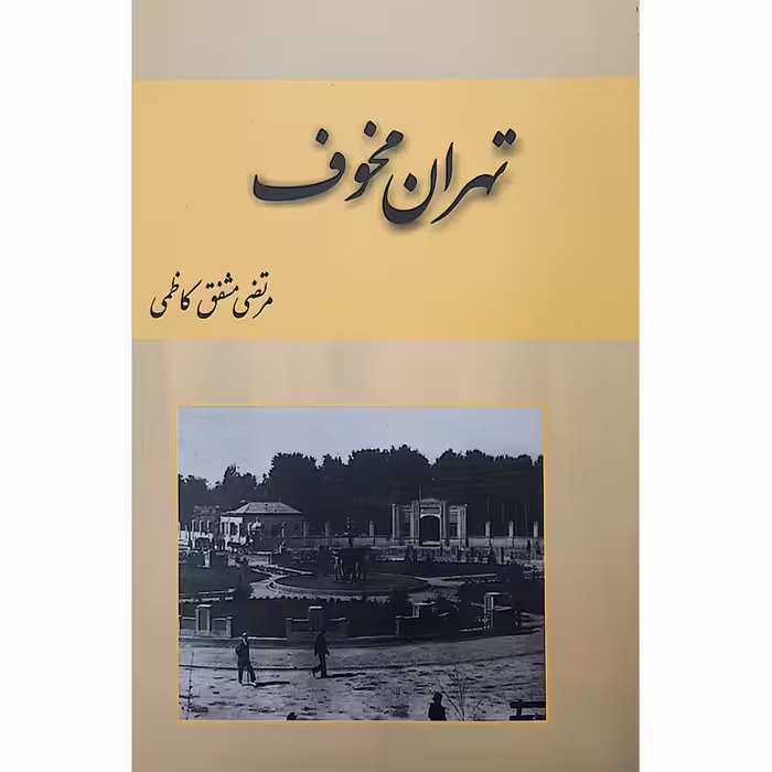 تهران مخوف (2جلدی)