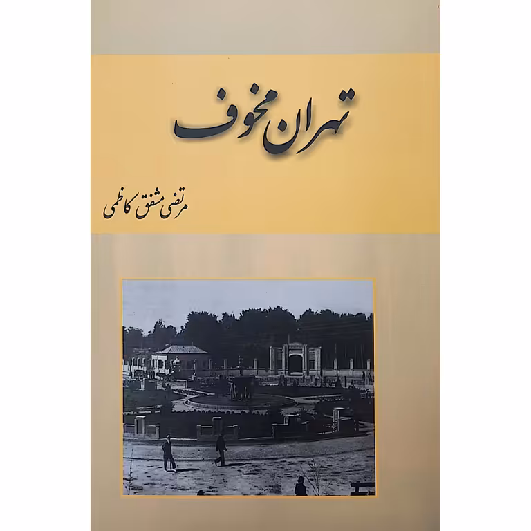 تهران مخوف (2جلدی)