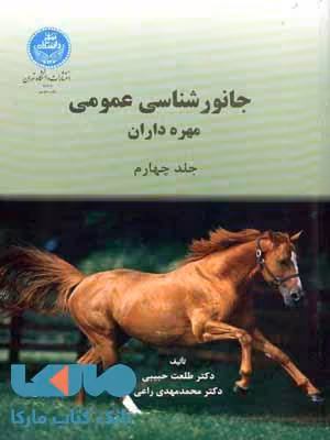 جانور شناسی عمومی جلد چهارم نشر دانشگاه تهران