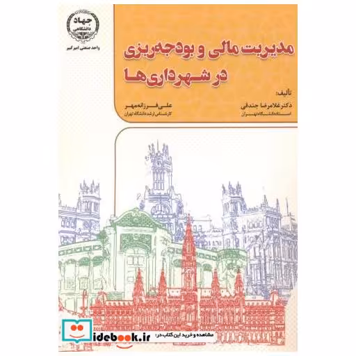 کتاب مدیریت مالی و بودجه ریزی در شهرداری ها اثر غلامرضا جندقی