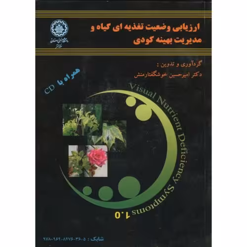 کتاب ارزیابی وضعیت تغذیه ای گیاه و مدیریت بهینه کودی