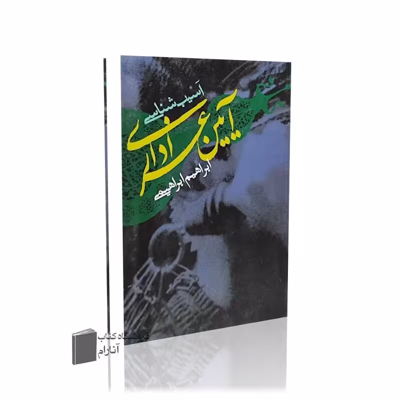 آسیب شناسی آیین عزاداری