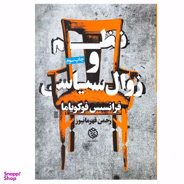 کتاب نظم و زوال سیاسی اثر فرانسیس فوکویاما انتشارات روزنه