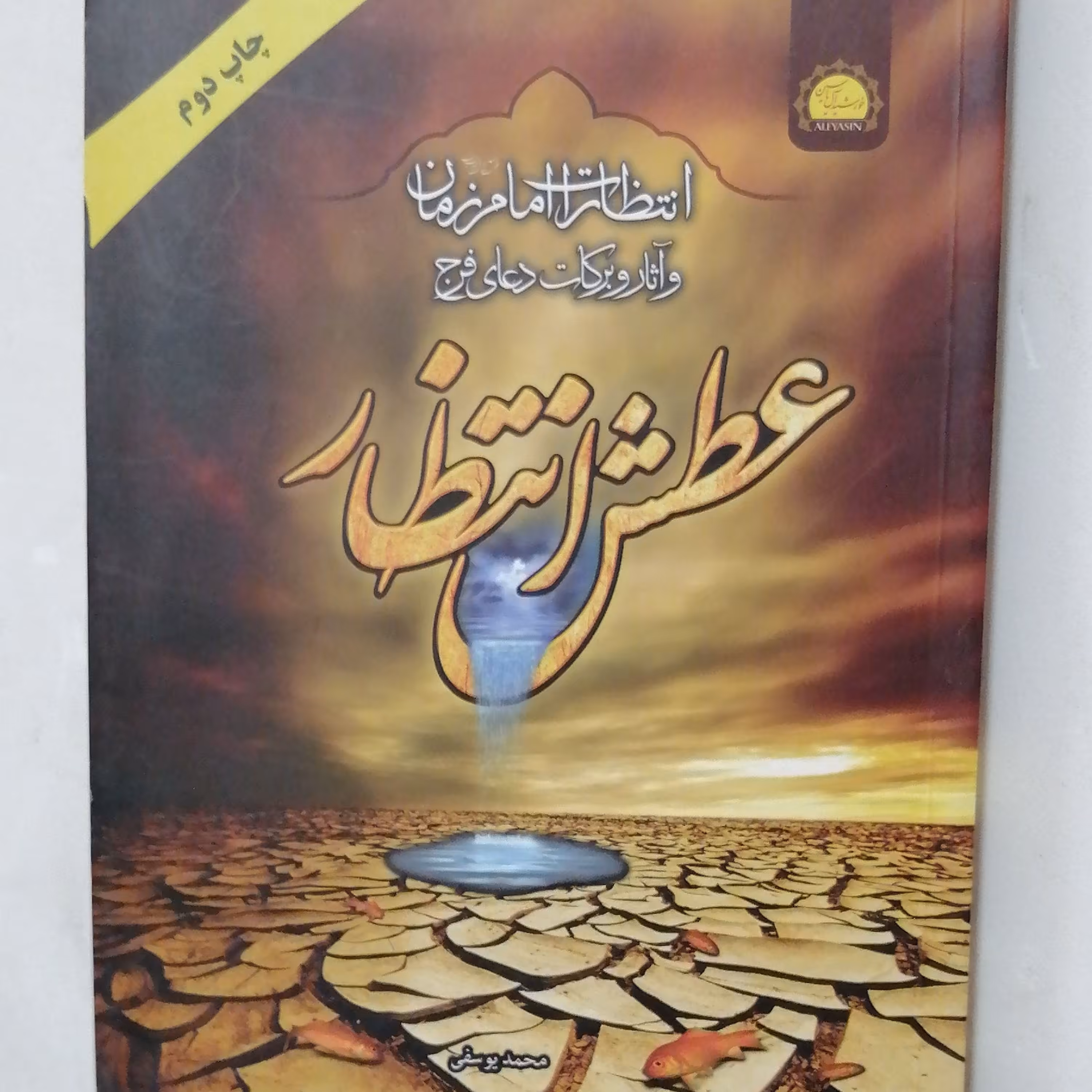 عطش انتظار