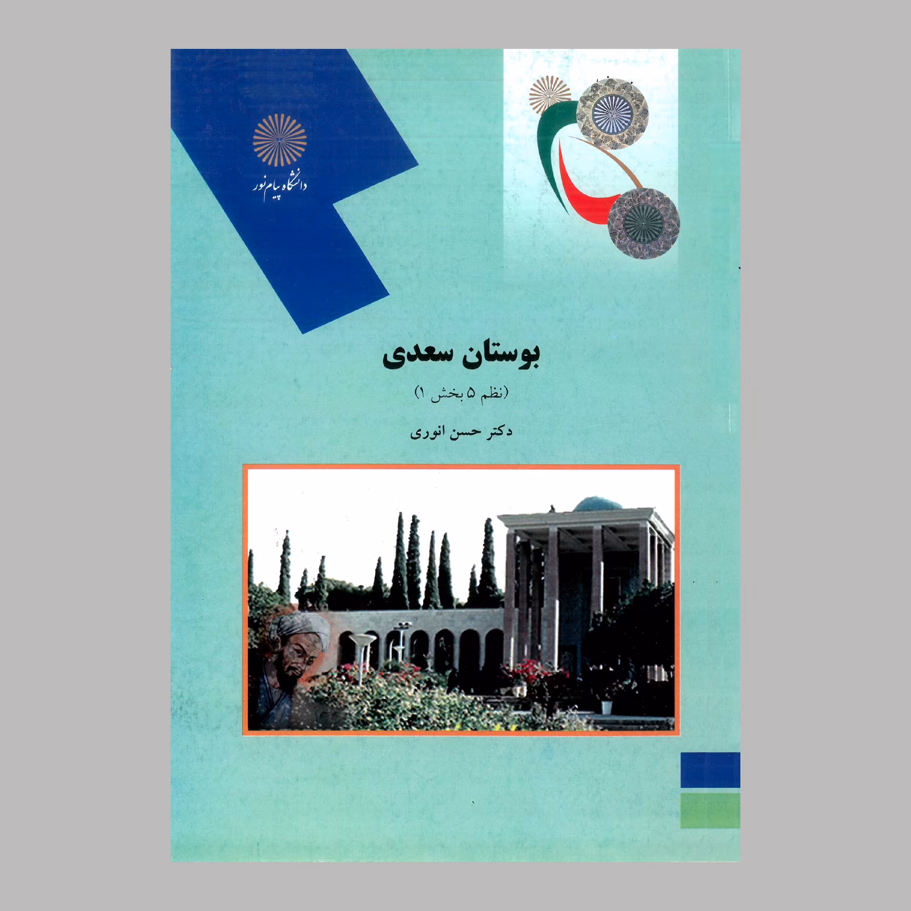 کتاب بوستان سعدی (نظم 5 بخش 1) پیام نور از دکتر حسن انوری