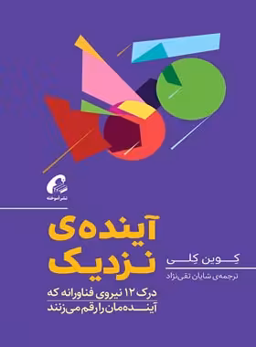 آینده ی نزدیک - اثر کوین کلی - ترجمه شایان تقی نژاد - انتشارات آموخته | چی بخونم