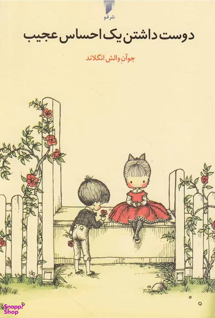 دوست داشتن یک احساس عجیب