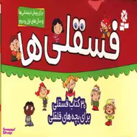 کتاب جعبه فسقلی ها اثر تونی گراس انتشارات قدیانی