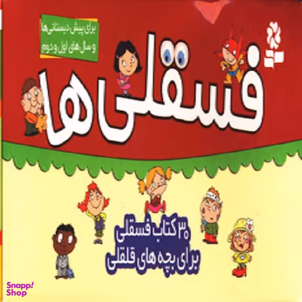 کتاب جعبه فسقلی ها اثر تونی گراس انتشارات قدیانی