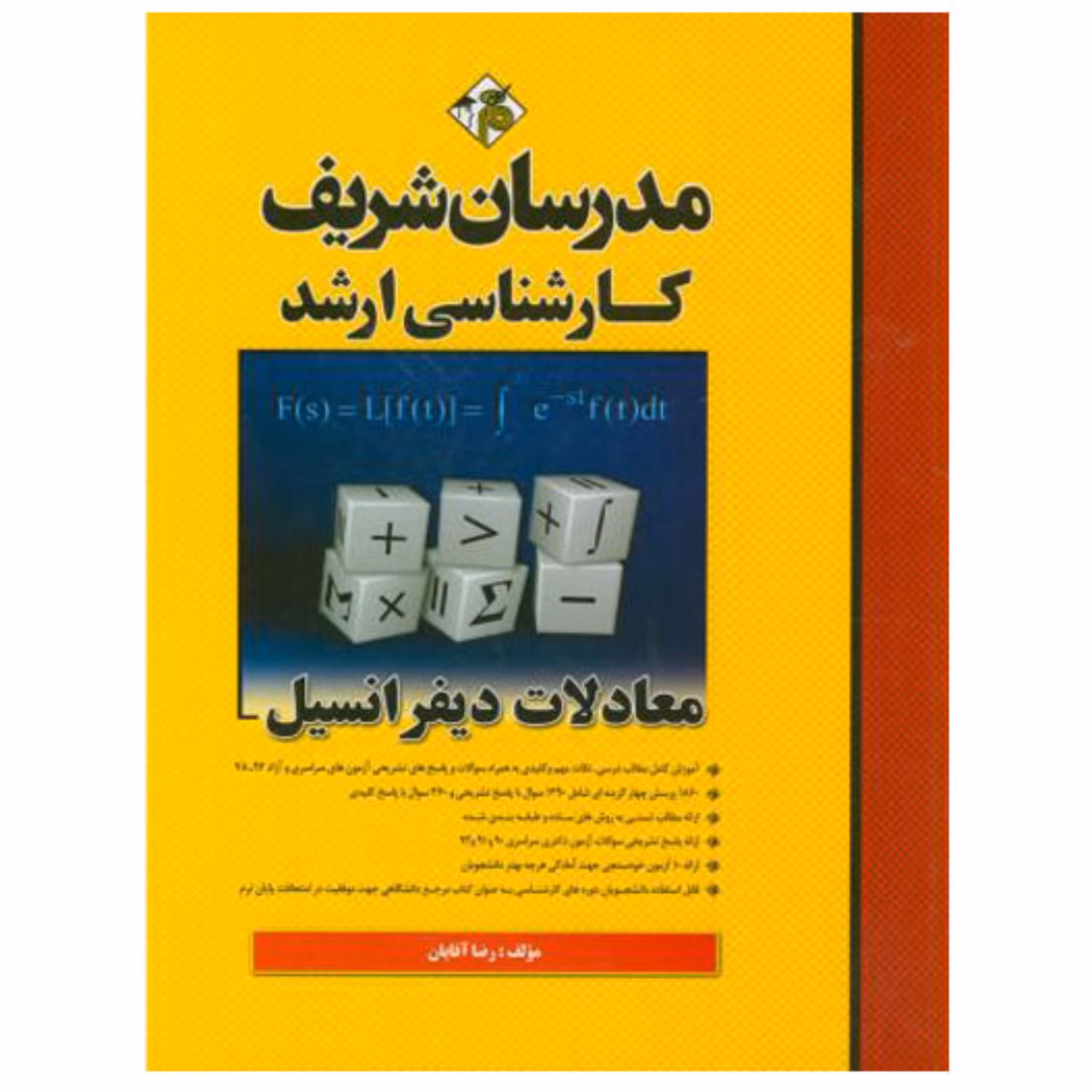 کتاب معادلات دیفرانسیل کارشناسی ارشد اثر رضا آقایان انتشارات مدرسان شریف