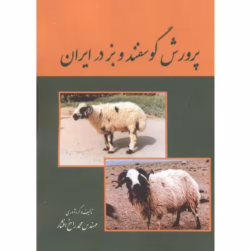 کتاب پرورش گوسفندوبز در ایران