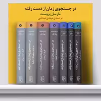در جستجوی زمان از دست رفته مارسل پروست ترجمه مهدی سحابی رمان خارجی نشر مرکز