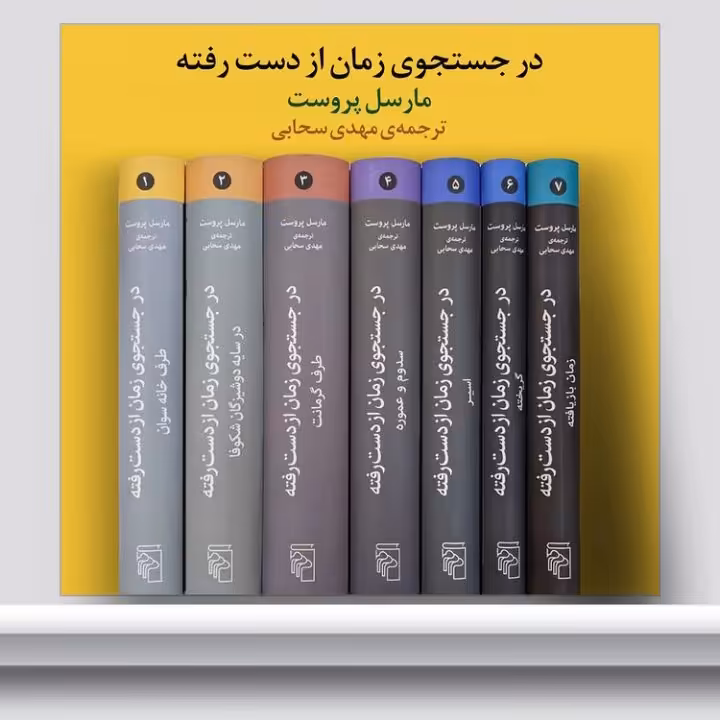در جستجوی زمان از دست رفته مارسل پروست ترجمه مهدی سحابی رمان خارجی نشر مرکز