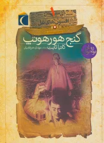 افسون های نیل 1 (گنج هورهوتپ)