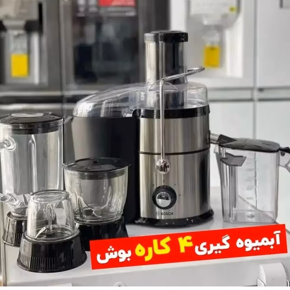 ابمیوه گیر انالوگ 4کاره بوش