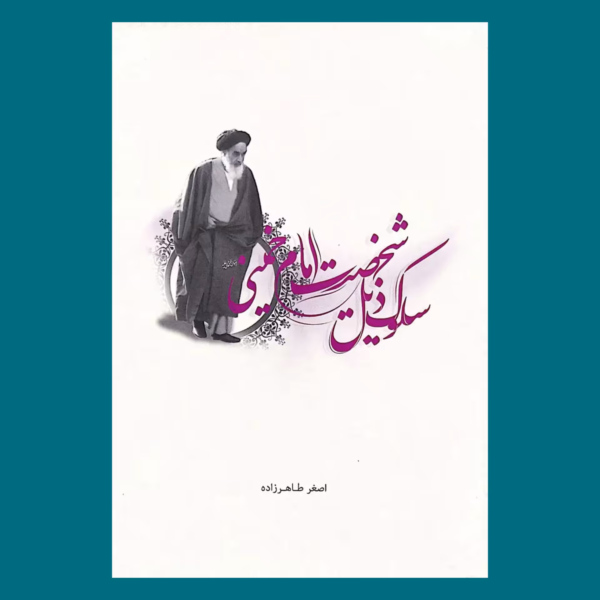 کتاب سلوک ذیل شخصیت امام خمینی 