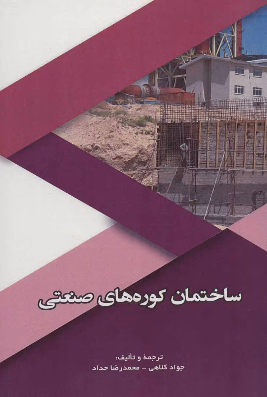 کتاب ساختمان کوره های صنعتی