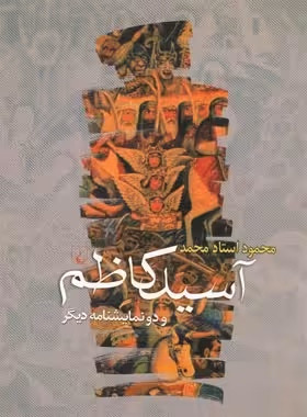 آسید کاظم و دو نمایشنامه دیگر - اثر محمود استاد محمد - انتشارات ققنوس | چی بخونم