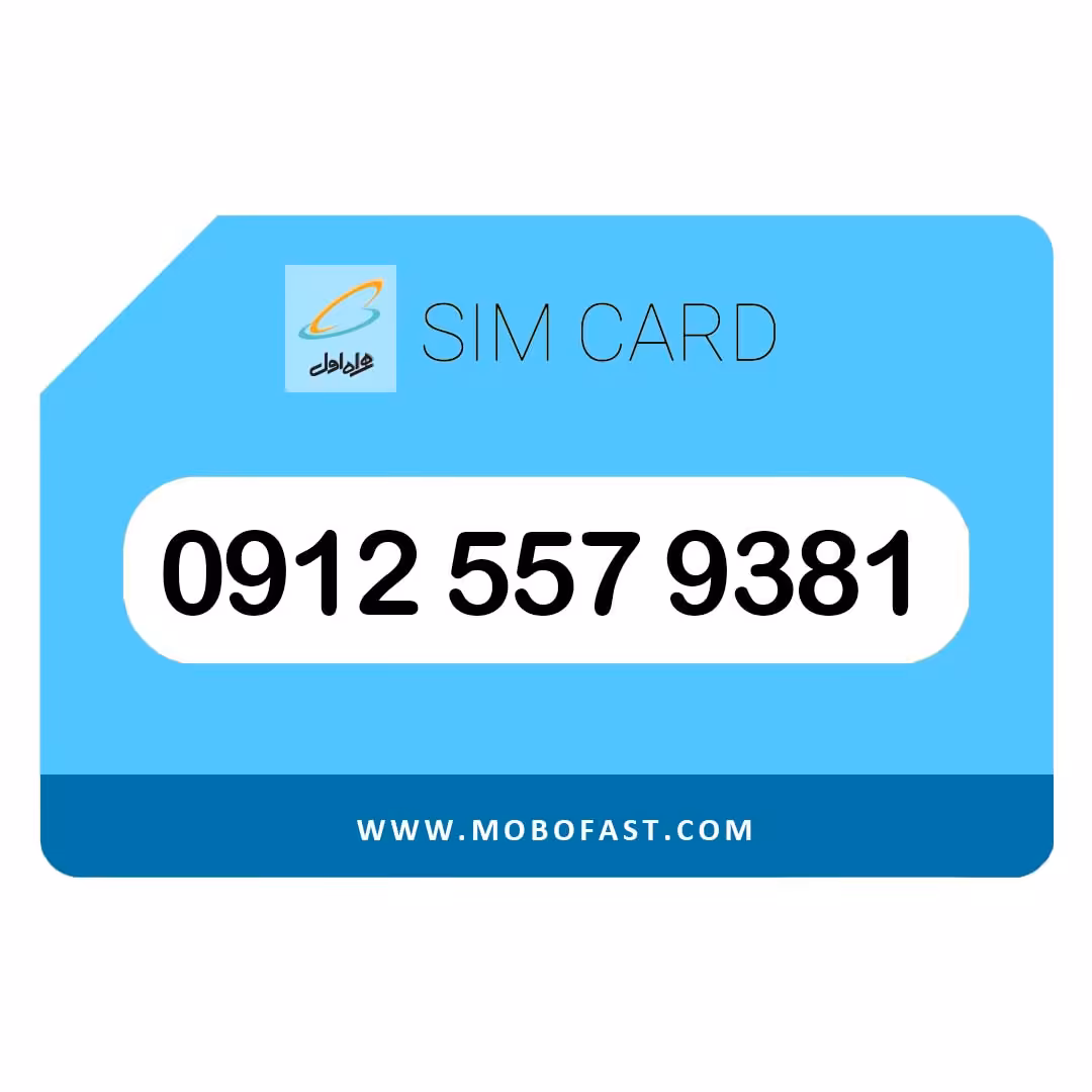 09125579381 - سیم کارت دائمی همراه اول (صفر)