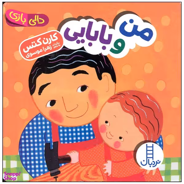 کتاب من و بابایی اثر کارن کتس اثر کارن کتس انتشارات فنی ایران