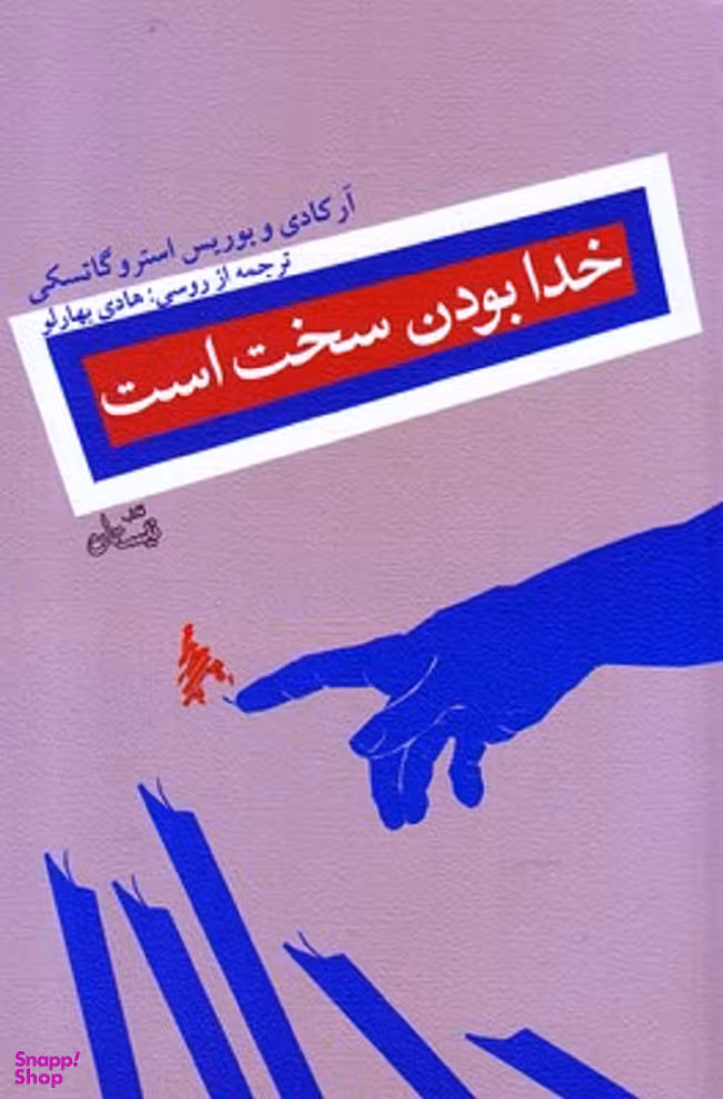 خدا بودن سخت است