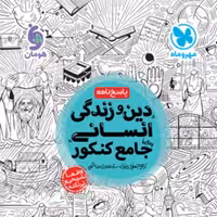 کتاب پاسخنامه جامع  دین و زندگی کنکور  انسانی مهر و ماه 