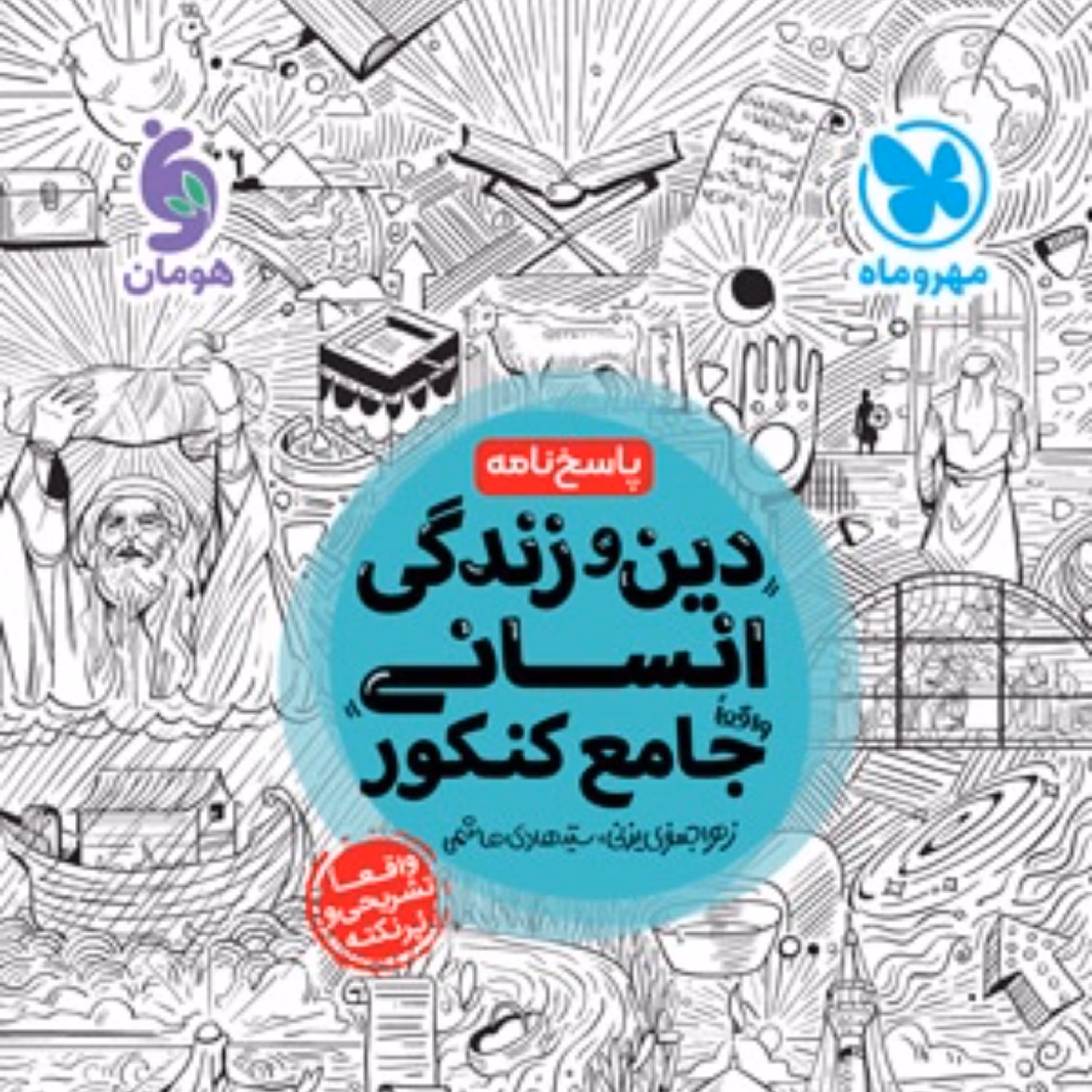 کتاب پاسخنامه جامع دین و زندگی کنکور انسانی مهر و ماه