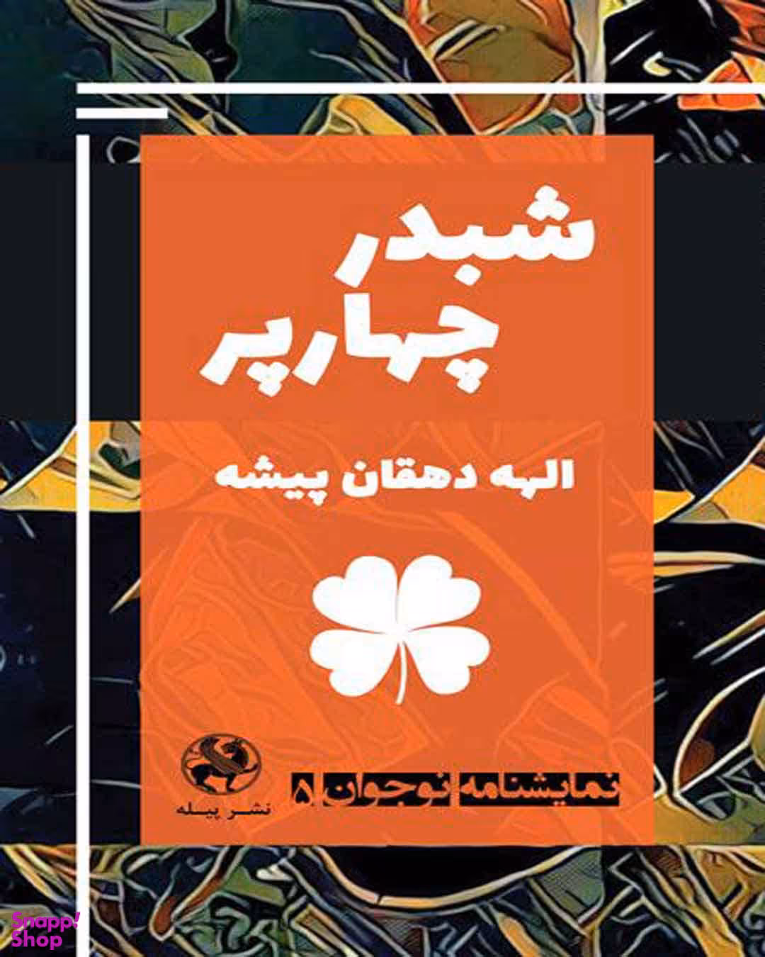 نمایشنامه نوجوان 5 : شبدر چهارپر