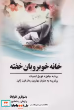قیمت و خرید کتاب خانه خوبرویان خفته اثر یاسوناری کاواباتا | ایده بوک