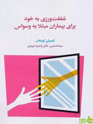 خرید اینترنتی کتاب شفقت ورزی برای خود برای بیماران مبتلا به وسواس کیمبرلی کوینلان