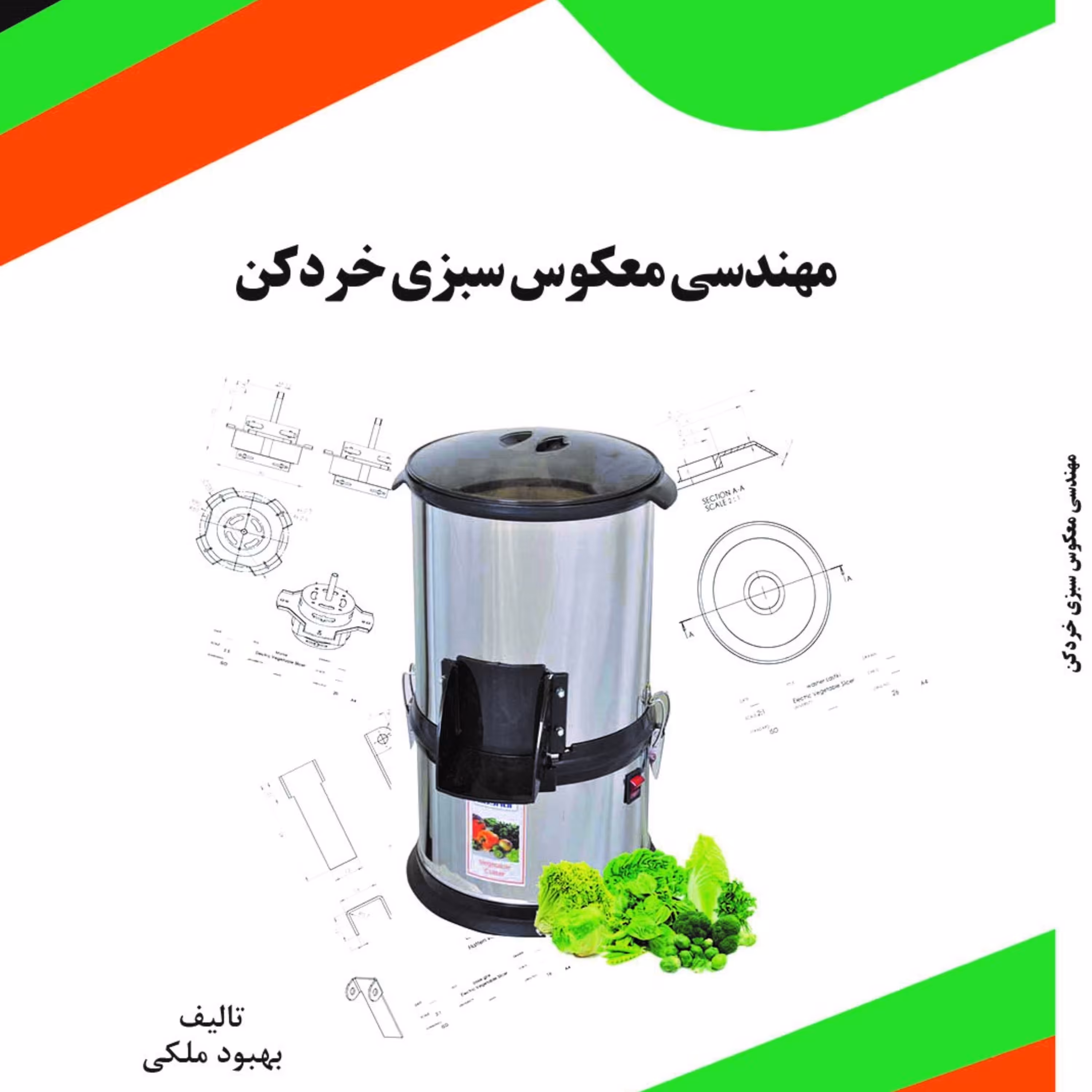 کتاب مهندسی معکوس سبزی خردکن