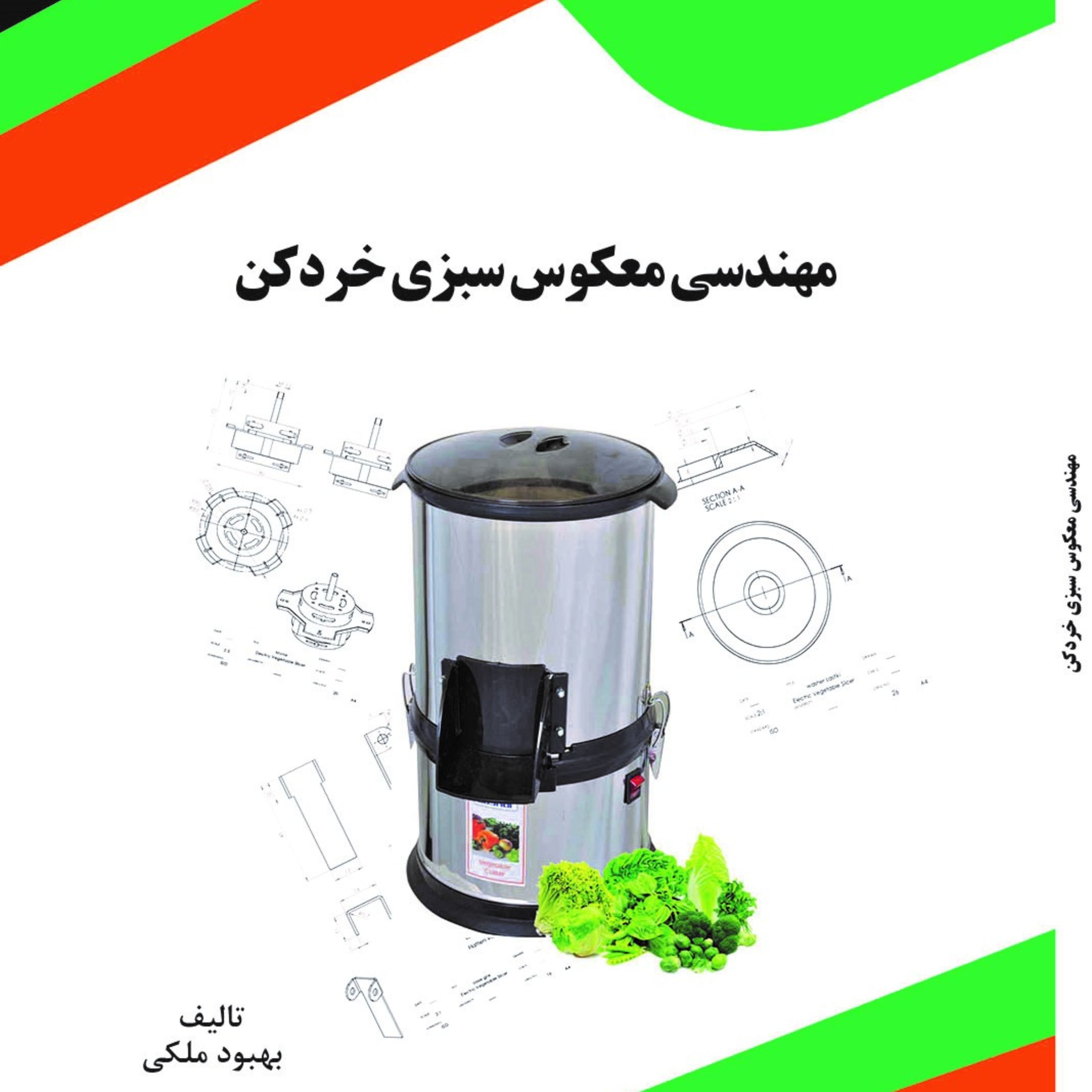 کتاب مهندسی معکوس سبزی خردکن