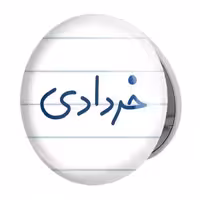 آینه جیبی خندالو طرح خرداد ماهی مدل تاشو کد 5587