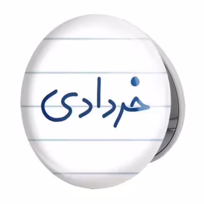 آینه جیبی خندالو طرح خرداد ماهی مدل تاشو کد 5587