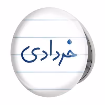 آینه جیبی خندالو طرح خرداد ماهی مدل تاشو کد 5587