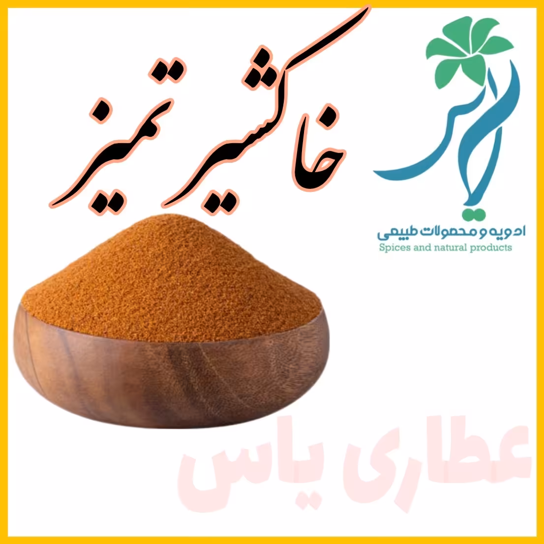 خاکشیر  تمیز 200 گرمی فله