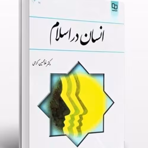 انسان در اسلام